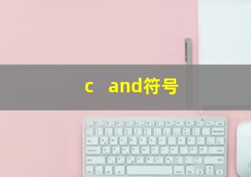 c++ and符号