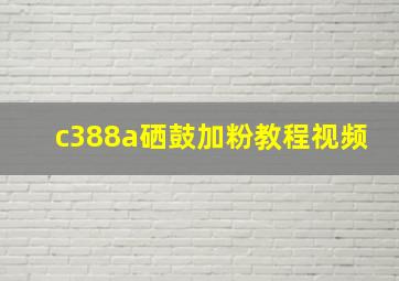 c388a硒鼓加粉教程视频