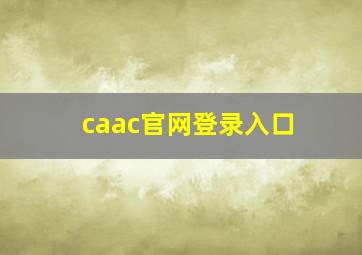 caac官网登录入口