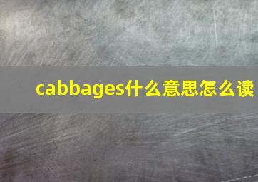 cabbages什么意思怎么读