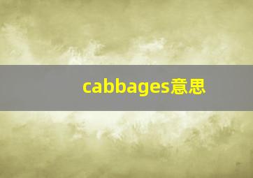 cabbages意思