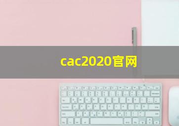 cac2020官网