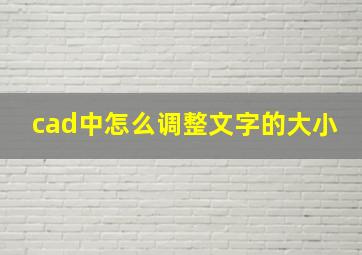 cad中怎么调整文字的大小