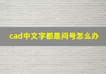 cad中文字都是问号怎么办