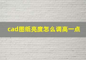 cad图纸亮度怎么调高一点