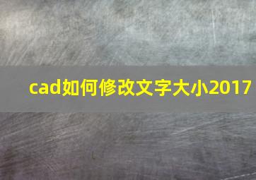 cad如何修改文字大小2017