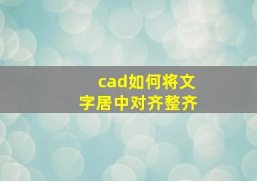 cad如何将文字居中对齐整齐