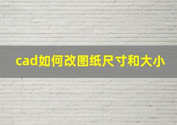 cad如何改图纸尺寸和大小