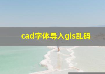 cad字体导入gis乱码