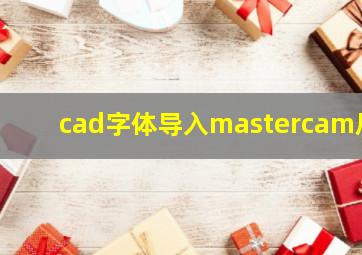 cad字体导入mastercam后