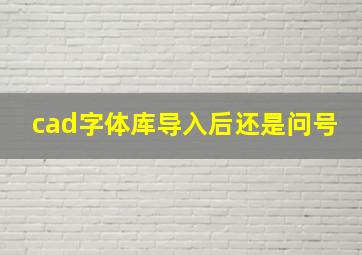 cad字体库导入后还是问号