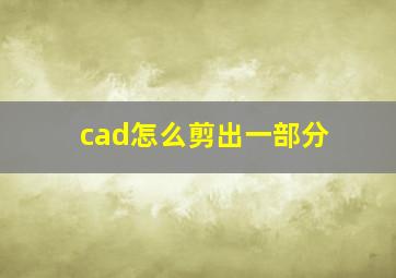 cad怎么剪出一部分