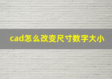 cad怎么改变尺寸数字大小