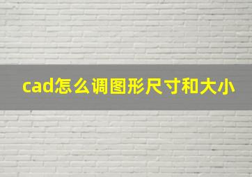 cad怎么调图形尺寸和大小