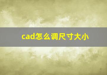 cad怎么调尺寸大小