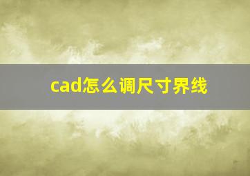 cad怎么调尺寸界线