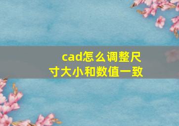 cad怎么调整尺寸大小和数值一致