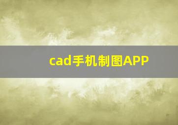 cad手机制图APP