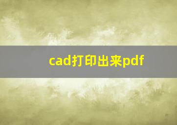 cad打印出来pdf