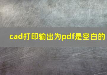 cad打印输出为pdf是空白的