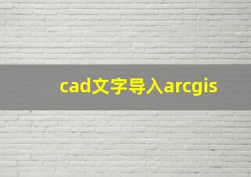 cad文字导入arcgis