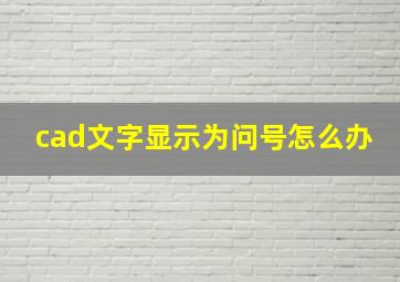 cad文字显示为问号怎么办