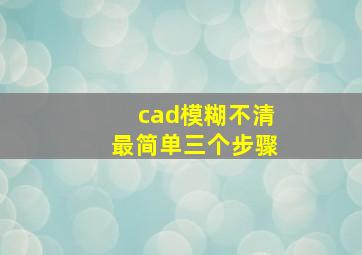 cad模糊不清最简单三个步骤