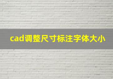 cad调整尺寸标注字体大小