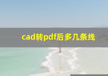 cad转pdf后多几条线