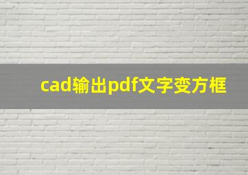 cad输出pdf文字变方框