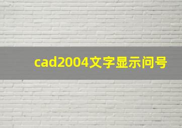 cad2004文字显示问号