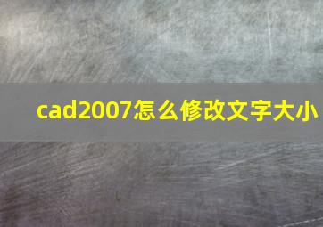 cad2007怎么修改文字大小