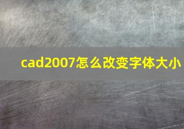 cad2007怎么改变字体大小