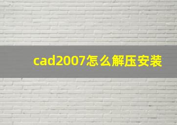 cad2007怎么解压安装