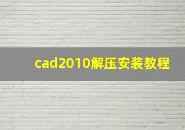 cad2010解压安装教程