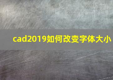 cad2019如何改变字体大小