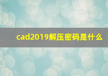 cad2019解压密码是什么