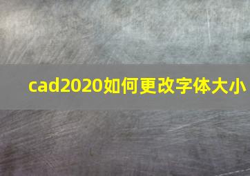 cad2020如何更改字体大小