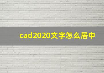 cad2020文字怎么居中