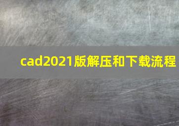 cad2021版解压和下载流程