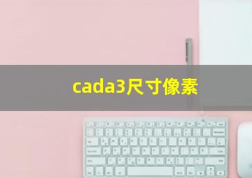 cada3尺寸像素