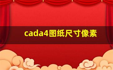 cada4图纸尺寸像素