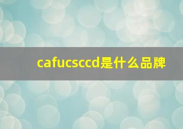 cafucsccd是什么品牌