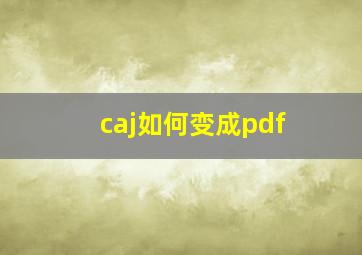 caj如何变成pdf