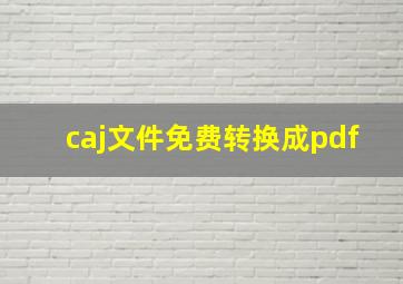 caj文件免费转换成pdf