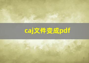 caj文件变成pdf