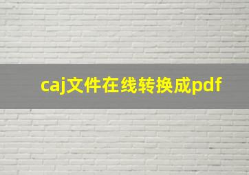 caj文件在线转换成pdf