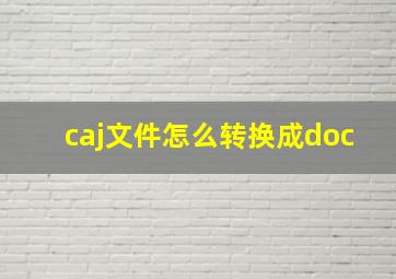 caj文件怎么转换成doc