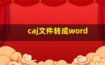 caj文件转成word