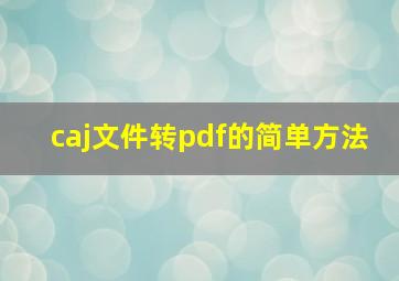 caj文件转pdf的简单方法